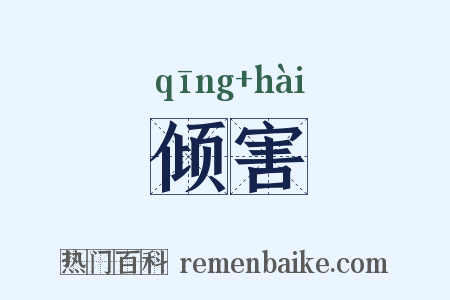 倾害是什么意思的图片